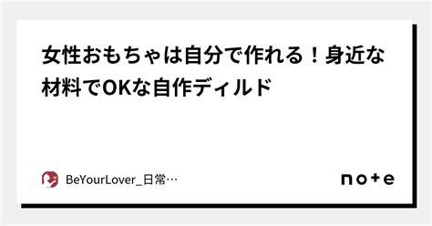 女性おもちゃは自分で作れる！身近な材料でOKな自作ディルド